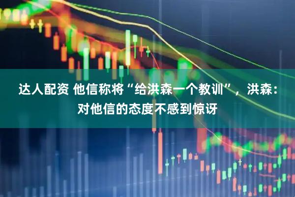 达人配资 他信称将“给洪森一个教训”，洪森：对他信的态度不感到惊讶