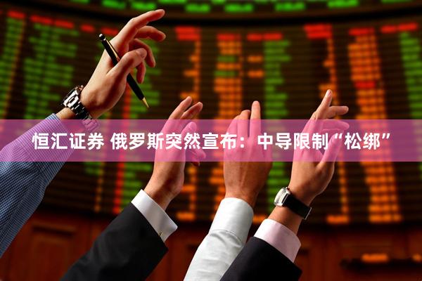 恒汇证券 俄罗斯突然宣布：中导限制“松绑”