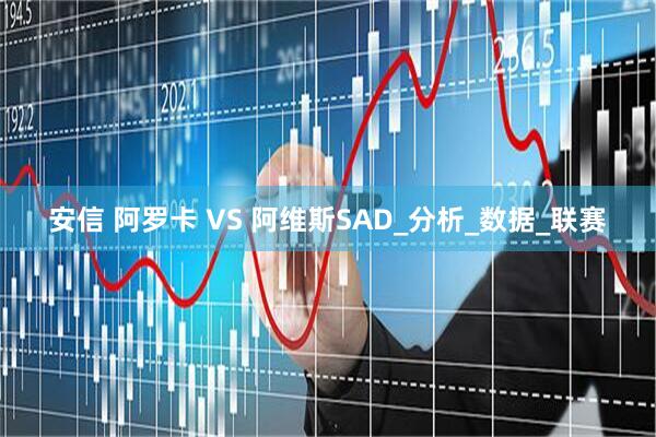 安信 阿罗卡 VS 阿维斯SAD_分析_数据_联赛