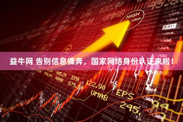 益牛网 告别信息裸奔，国家网络身份认证来啦！