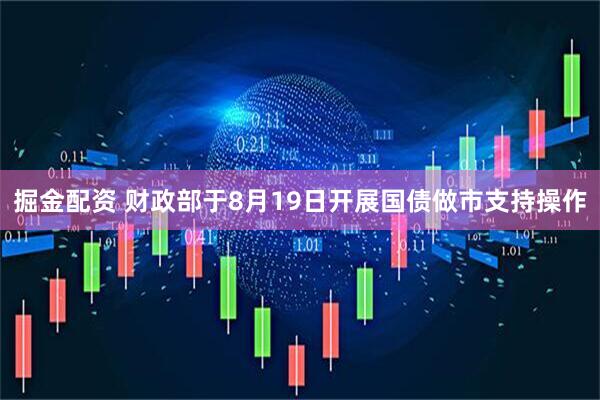 掘金配资 财政部于8月19日开展国债做市支持操作